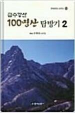 [중고] 금수강산 100명산 탐방기 2