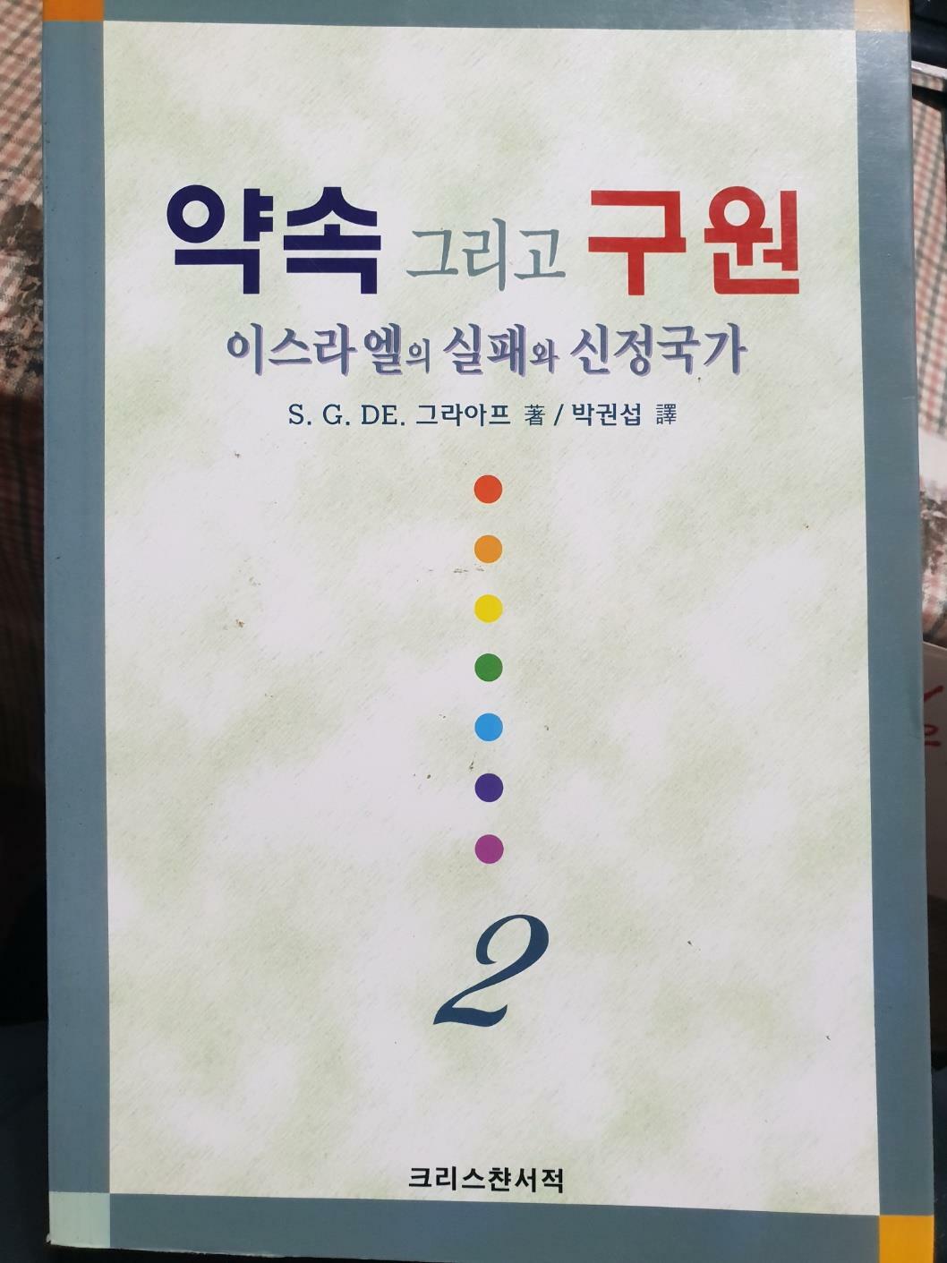 [중고] 약속 그리고 구원 2:이스라엘의 실패와 신정국가