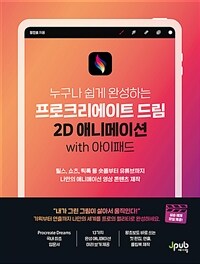 프로크리에이트 드림 2D 애니메이션 with 아이패드