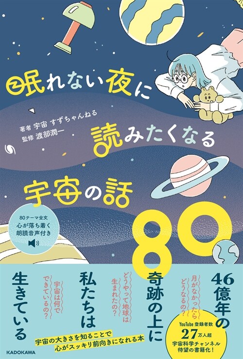 眠れない夜に讀みたくなる宇宙の話80