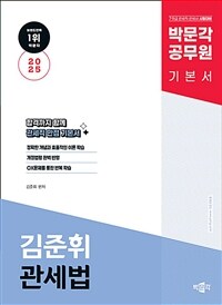 2025 박문각 공무원 김준휘 관세법 기본서