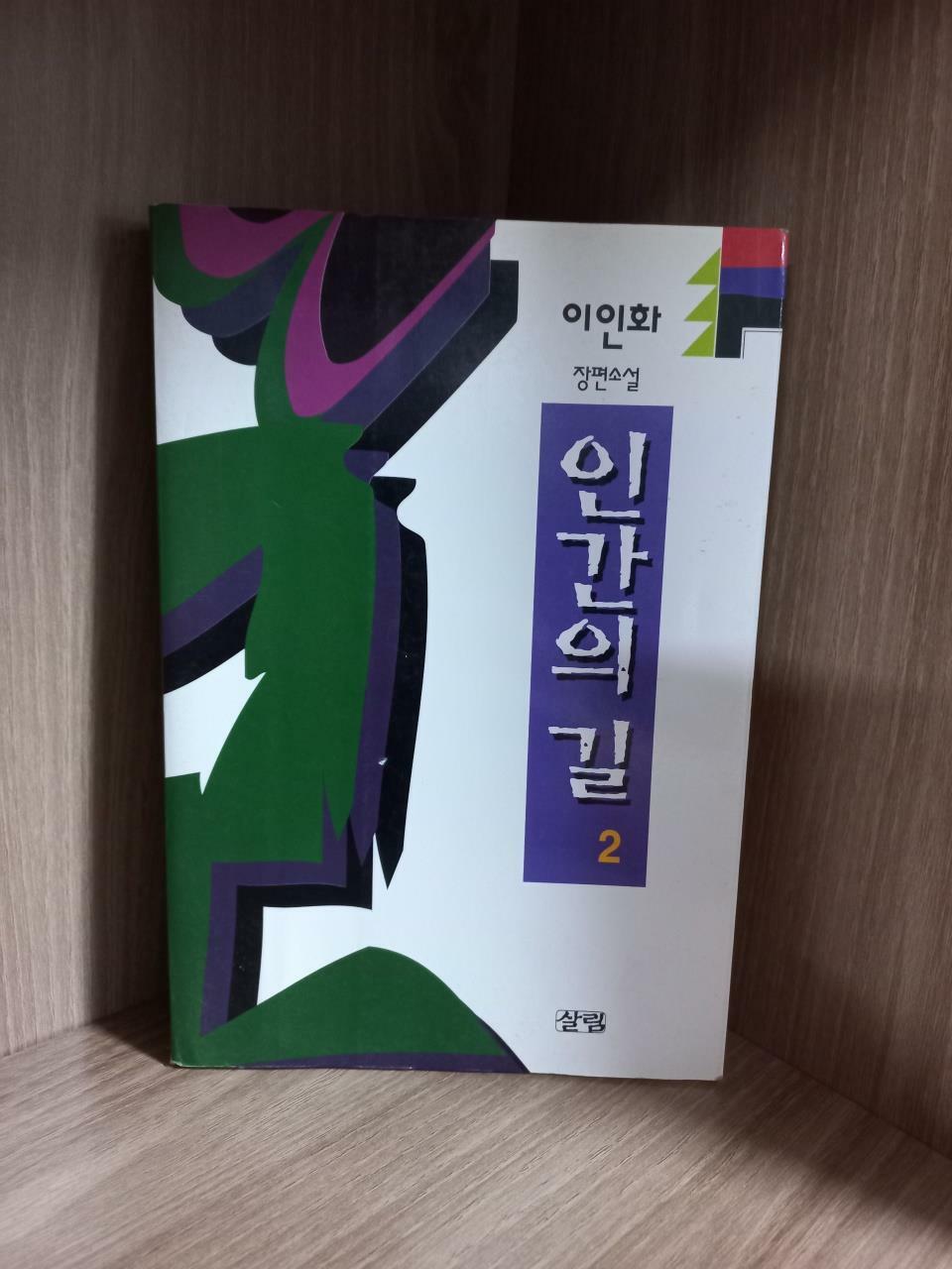 [중고] 인간의 길 2