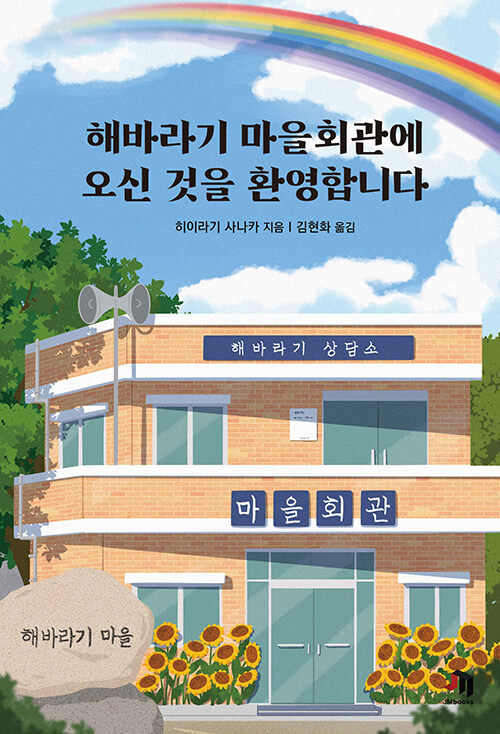 해바라기 마을회관에 오신 것을 환영합니다