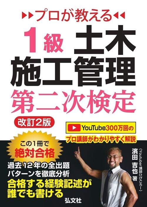 プロが敎える1級土木施工管理第二次檢定