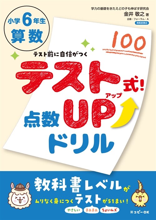 テスト式!點數アップドリル 算數小學6年生