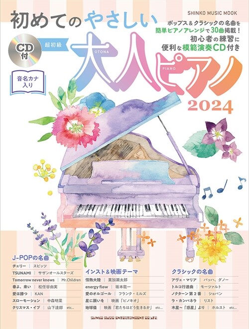 初めてのやさしい大人ピアノ (2024)