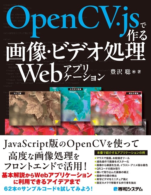 OpenCV.jsで作る畵像·ビデオ處理Webアプリケ-ション