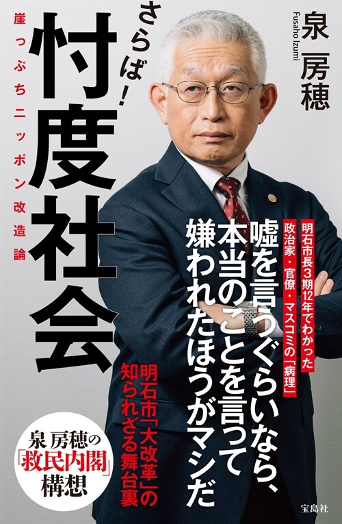 さらば!忖度社會 崖っぷちニッポン改造論