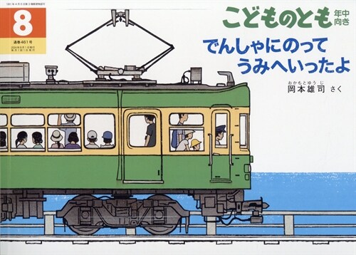 こどものとも年中向 2024年 8月號