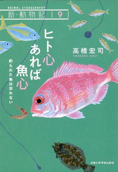 ヒト心あれば魚心