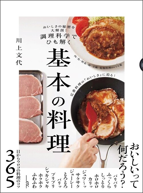 調理科學でひも解く 基本の料理