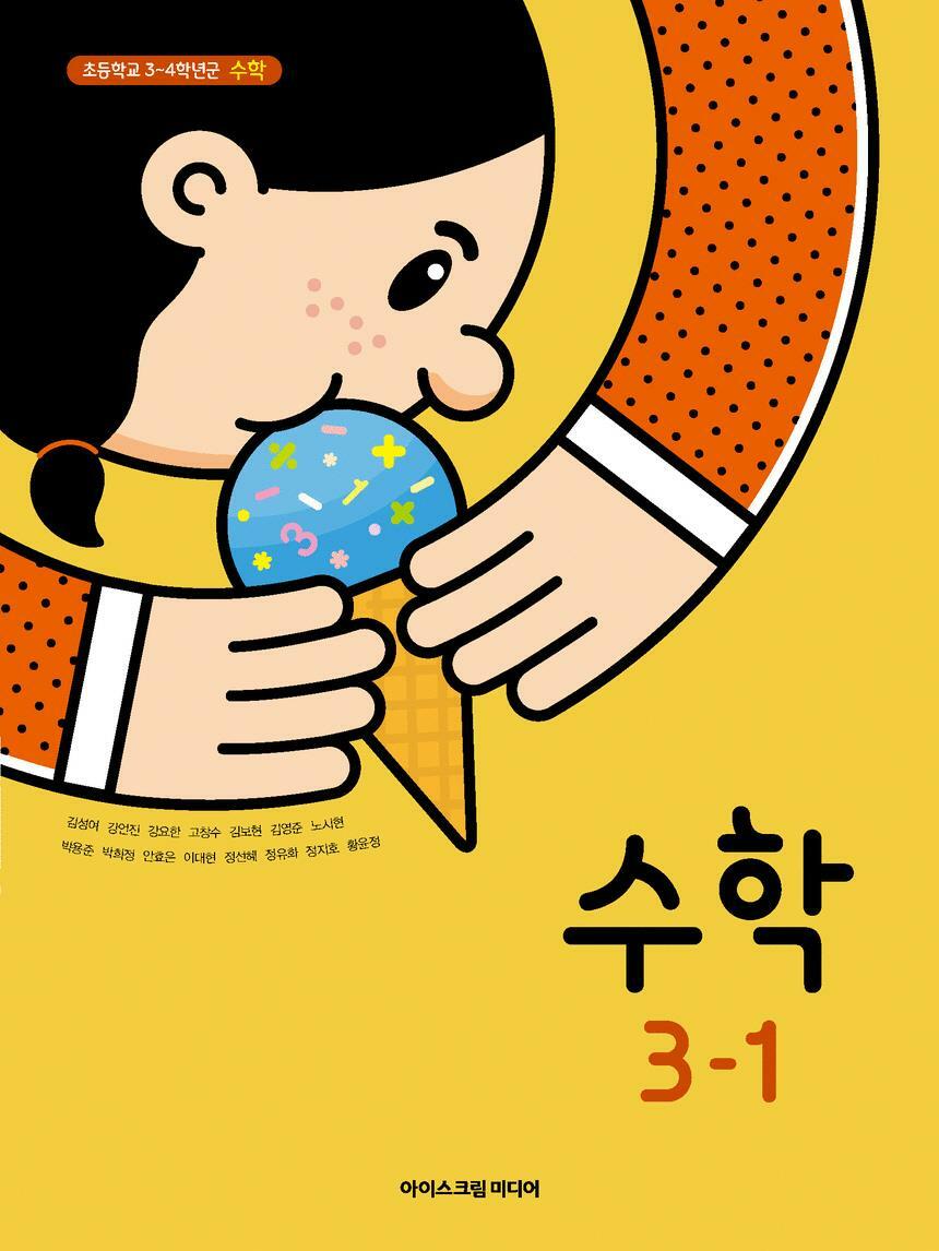 [중고] 초등학교 교과서 3학년 1학기 수학 3-1 김성여 아이스크림미디어