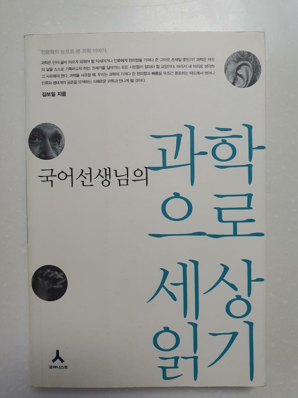 [중고] 국어선생님의 과학으로 세상읽기