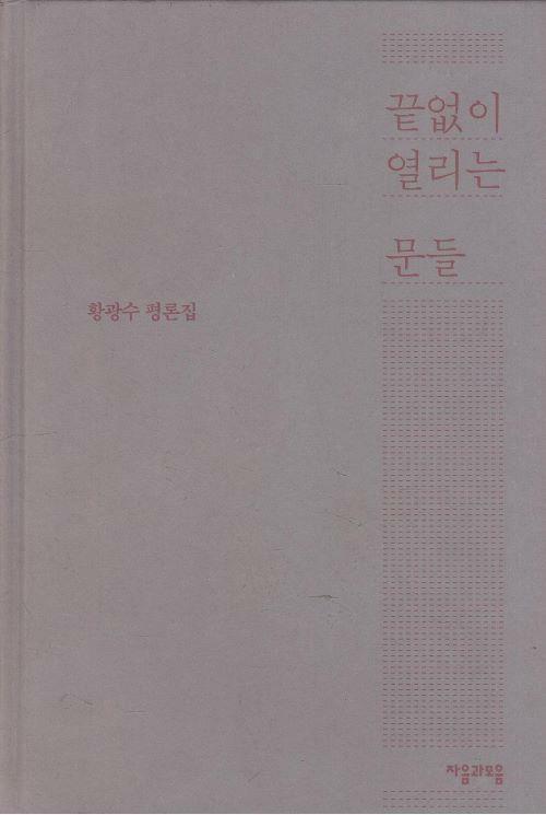 [중고] 끝없이 열리는 문들