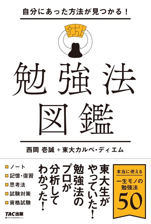 自分にあった方法が見つかる! 勉强法圖鑑