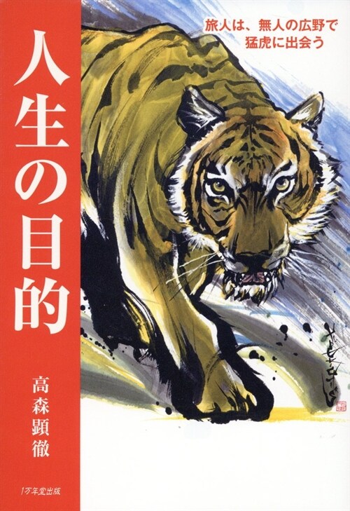 人生の目的 旅人は、無人の廣野で猛虎に出會う