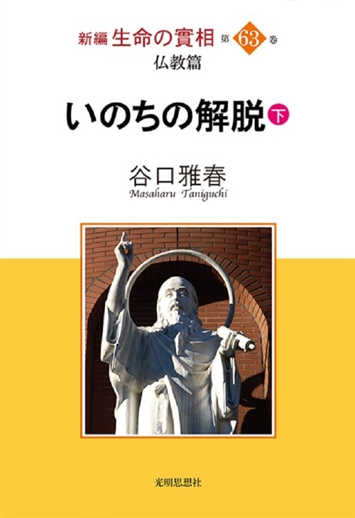 新編生命の實相 (63)