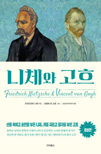 니체와 고흐 커버