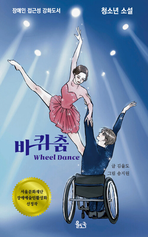 바퀴춤 (장애인 접근성 강화 도서)