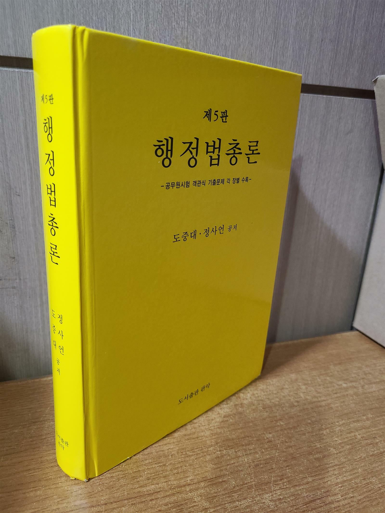 [중고] 행정법총론 제5판 - 공무원시험 객관식 기출문제 각 장별 수록