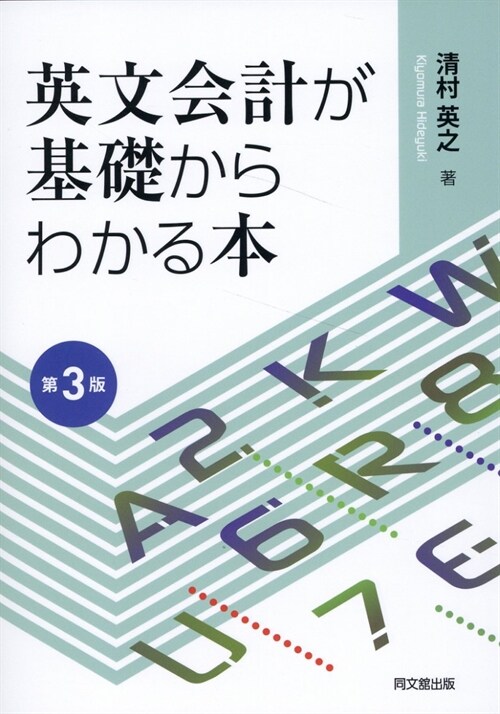 英文會計が基礎からわかる本