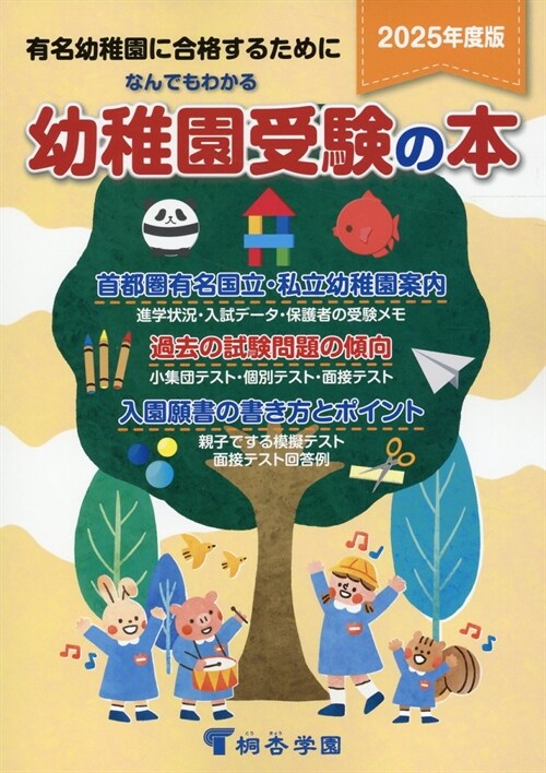 なんでもわかる幼稚園受驗の本 (2025)