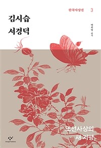 김시습·서경덕