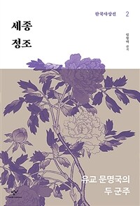 세종·정조 : 유교 문명국의 두 군주 표지이미지