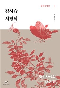 김시습·서경덕 : 조선사상의 새 지평 표지이미지