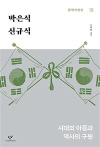 박은식·신규식