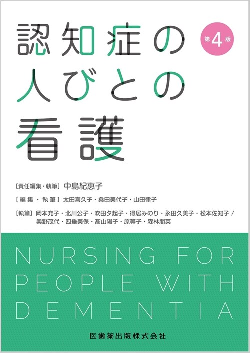 認知症の人びとの看護