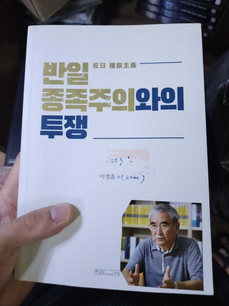 [중고] 반일 종족주의와의 투쟁