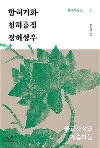 함허기화·청허휴정·경허성우