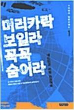 [중고] 머리카락 보일라 꼭꼭 숨어라 세트(전2권)