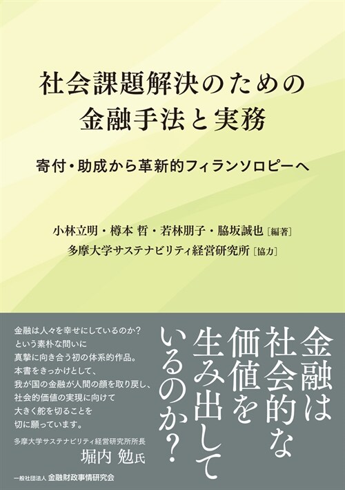 社會課題解決のための金融手法と實務