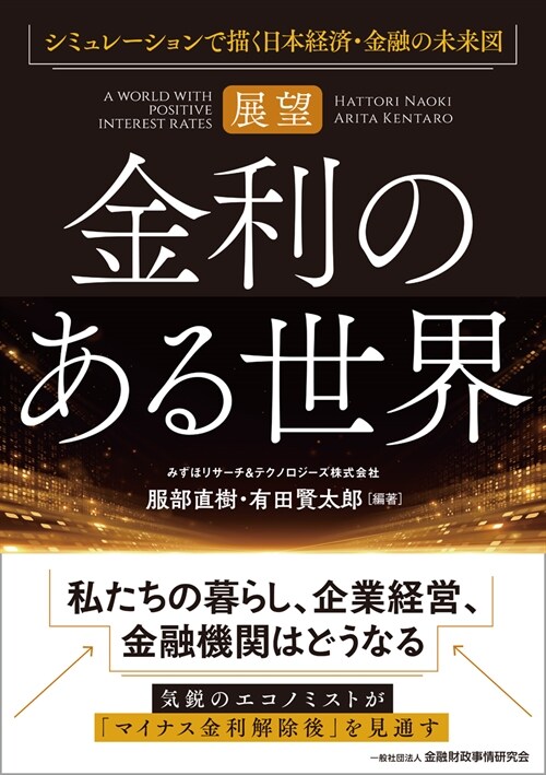 【展望】金利のある世界 シミュレ-ションで描く日本經濟·金融の未來圖