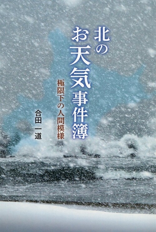 北のお天氣事件簿