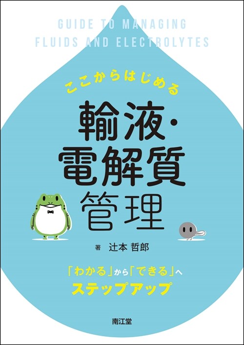 ここからはじめる輸液·電解質管理