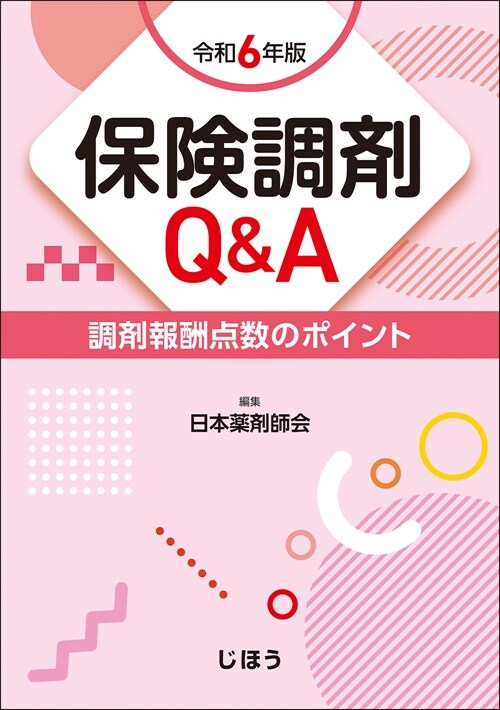 保險調劑Q&A (令和6年)