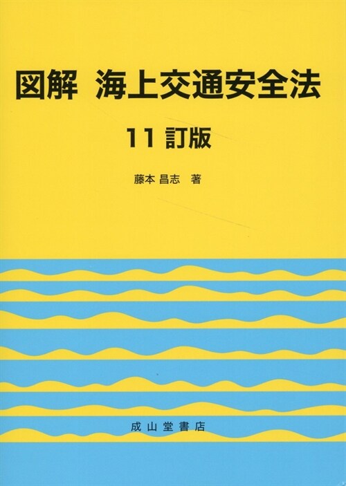 圖解海上交通安全法