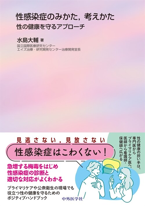 性感染症のみかた,考えかた 性の健康を守るアプロ-チ