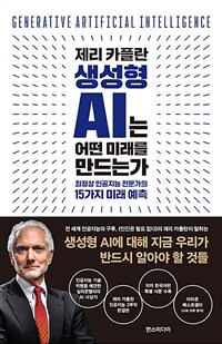 제리 카플란 생성형 AI는 어떤 미래를 만드는가