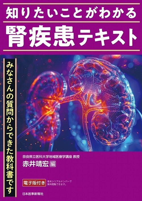 知りたいことがわかる 腎疾患テキスト