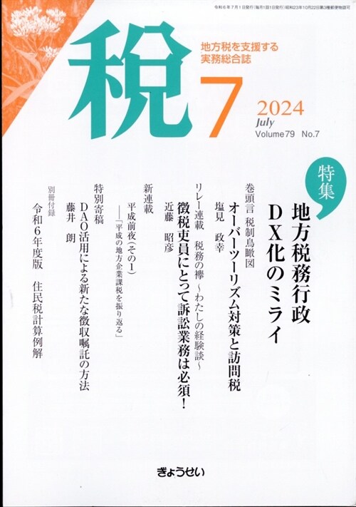 稅 2024年 7月號