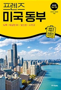 프렌즈 미국 동부 : 뉴욕·워싱턴 DC·보스턴·시카고