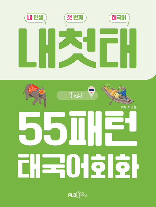 55패턴 태국어 회화