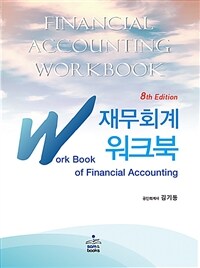 IFRS 재무회계 워크북