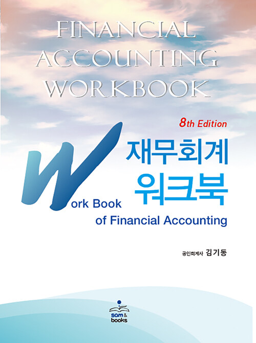 IFRS 재무회계 워크북