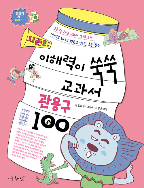 시즌 2 이해력이 쑥쑥 교과서 관용구 100