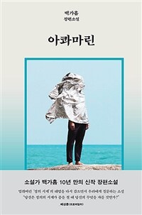 아콰마린 : 백가흠 장편소설 표지이미지